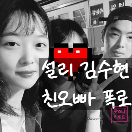  설리 친오빠 김수현 저격, ‘리얼’ 베드신 폭로와 얽힌 논란의 전말