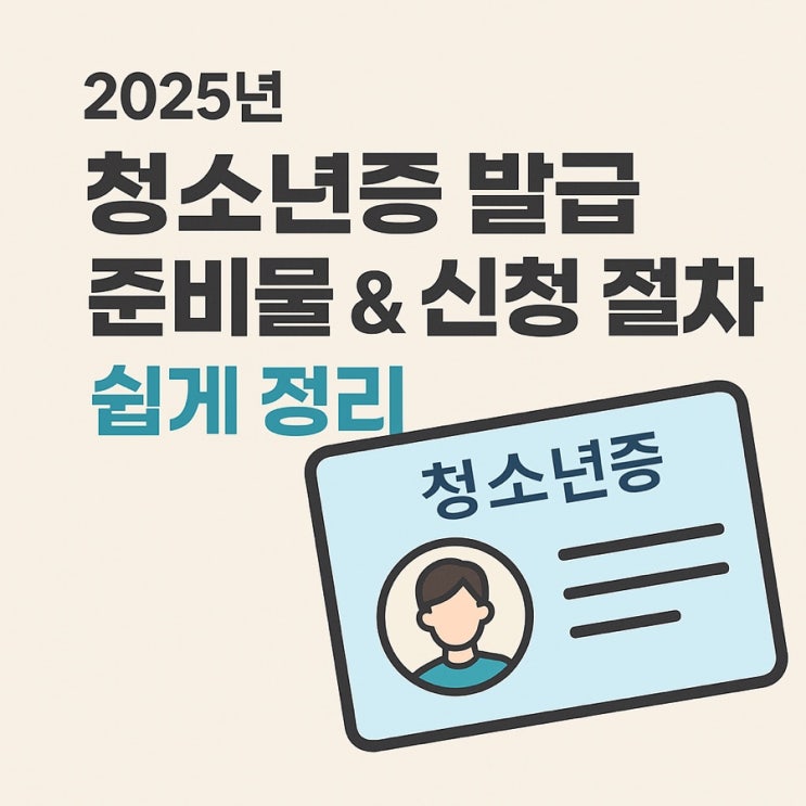  2025년  청소년증 발급 준비물& 신청 절차 쉽게 정리