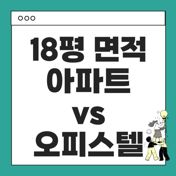  18평 면적 아파트 vs 오피스텔, 실제 차이와 체감 크기 분석!
