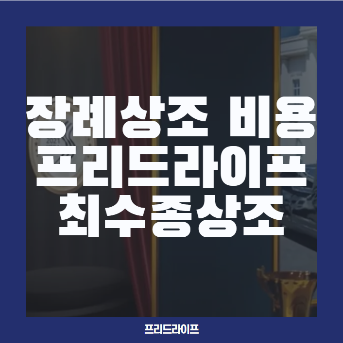  장례 상조 비용, 부담 없이 준비하는 프리드라이프 최수종상조의 모든 것