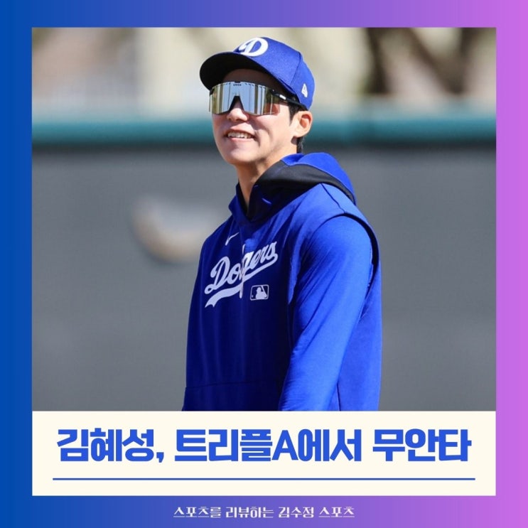 <b>김혜성</b> 병살타+삼진 기록, 트리플A 개막전 4<b>타수 무안타</b> 침묵