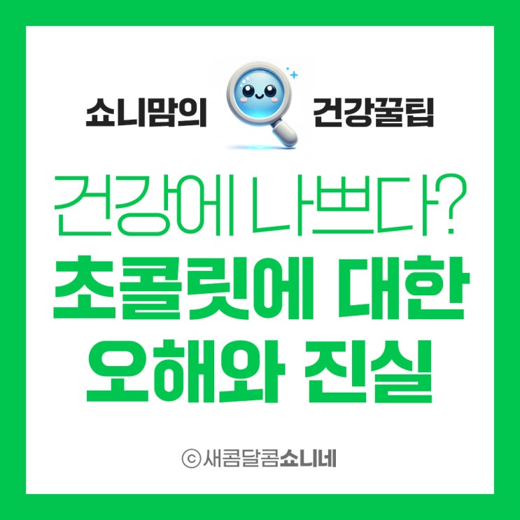  건강에 나쁘다? 초콜릿에 대한 오해와 진실, 효능과 부작용, 하루 권장 섭취량