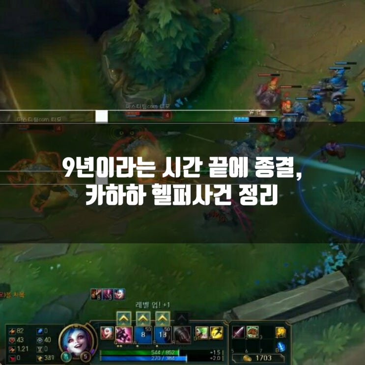캬하하 헬퍼사건, 그 시작과 사건종료 지금까지 캬하하 헬퍼사건, 그 시작과 사건종료 지금까지