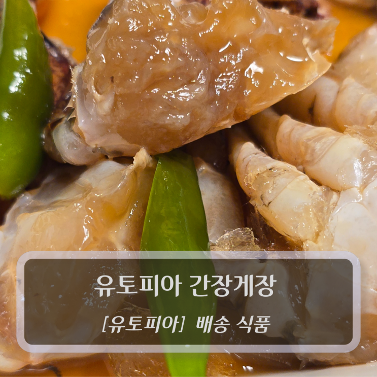 유토피아 반찬배송 :: 유토피아 간장게장