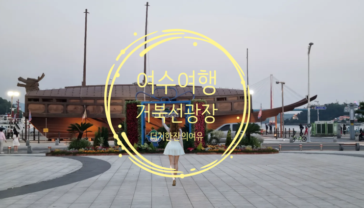  여수 거북선 체험과 맛집 여행 (2025년 최신 가이드)