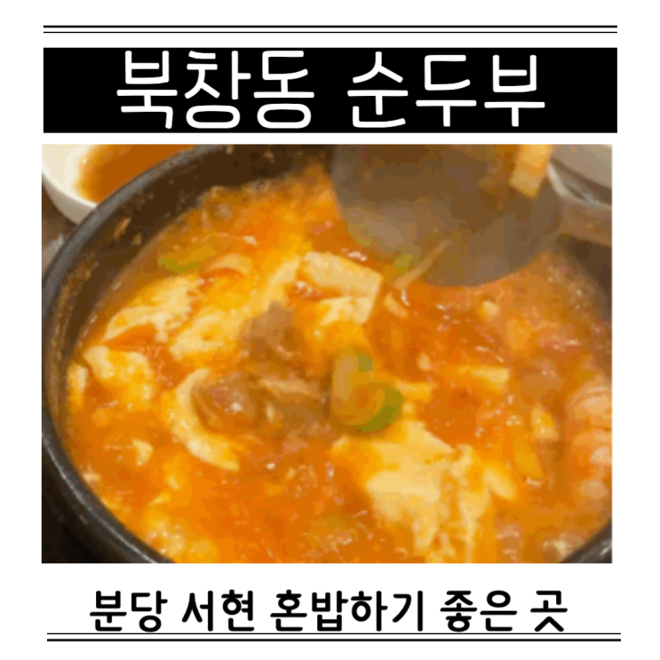  분당 서현 북창동순두부찌개 칼로리 혼밥 메뉴 가격 웨이팅