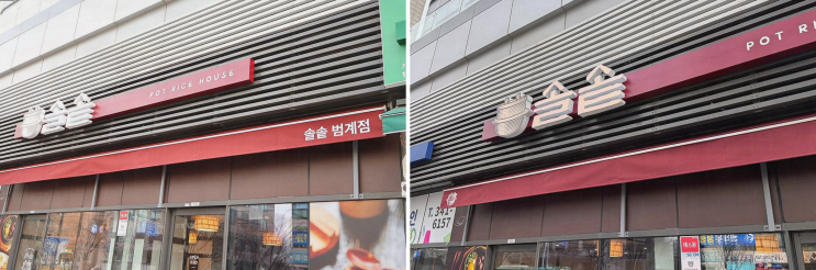  다채로운 솥밥과 만족스러운 서비스, 범계 맛집 솔솥 범계점