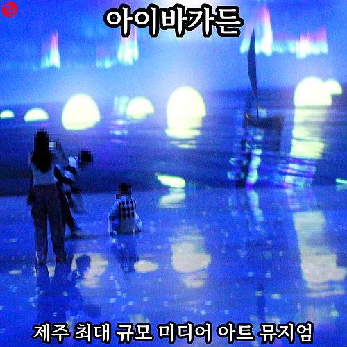 제주 실내 가볼만한곳? 9살 7살 놀거리 애월 아이바가든