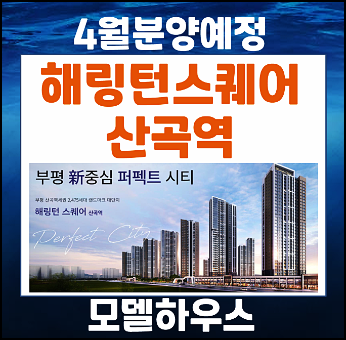  부평 효성해링턴스퀘어 산곡역 분양가 예상