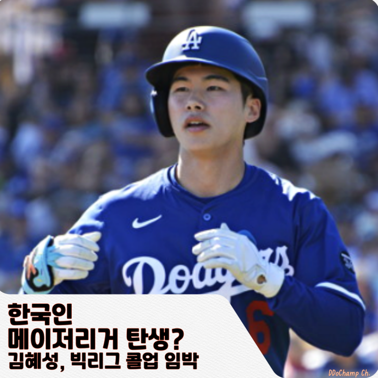 한국인 메이저리거 탄생? <b>김혜성</b>, <b>빅리그 콜업</b> 임박