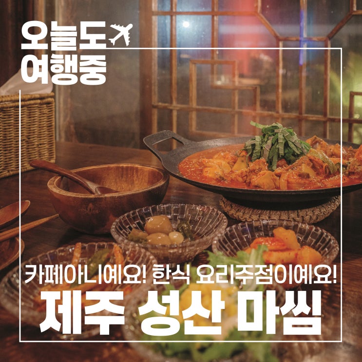  성산맛집 마씸 벚꽃여행 끝에서 만난 따뜻한 저녁