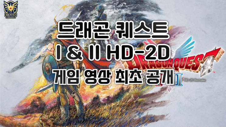  드래곤 퀘스트 I & II HD-2D Remake - 게임 영상 최초 공개