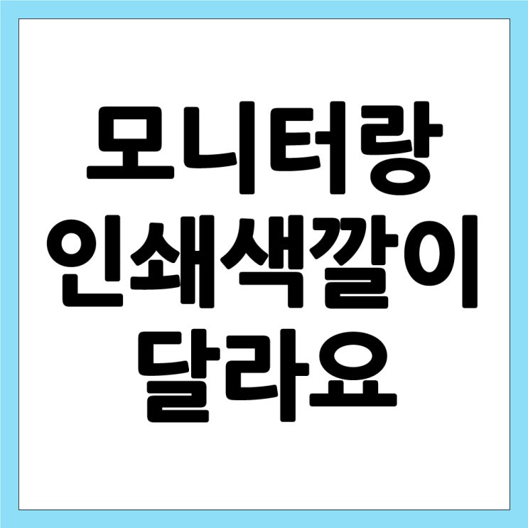 [안산 프린터] 모니터에서 보면 예쁜데, 프린트만 하면 왜 어둡고 칙칙할까? RGB와 CMYK의 비밀!!