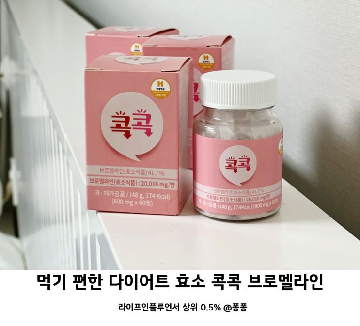 40대 효소 다이어트 영양제 추천 건강기능식품 콕콕 브로멜라인 파인애플 식이섬유 효능 변비직빵 숙변제거
