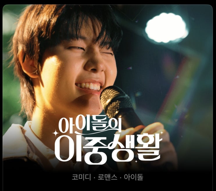 비글루 숏폼 드라마 ‘아이돌의 이중생활’ ️