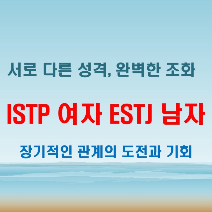  계획적인 열정의 만남, ISTP여자 ESTJ남자 연애 궁합 특징