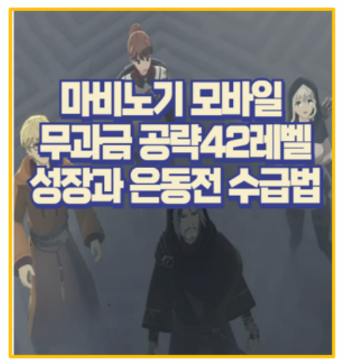  마비노기 모바일 무과금 히든 퀘스트 공략 42 레벨 성장 및 은동전 모으는 꿀팁