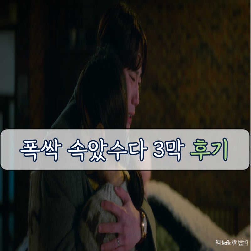 폭싹 속았수다 3막 상견례 금명 영범엄마 김선호 박충섭 부현숙 양은명