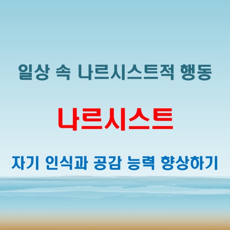  나르시스트뜻 알고 보면 특징이 일상에 숨어 있다