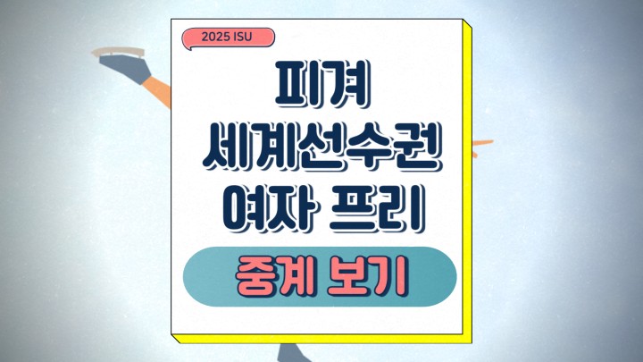 2025 ISU 피겨 세계선수권 여자 프리 중계 주요 일정 싱글 쇼트 결과 김채연 이해인 프리 프로그램 출전 순서