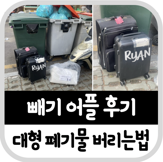대형 폐기물 수거 빼기 어플 후기 스티커 없이 버리는법(이불,캐리어)