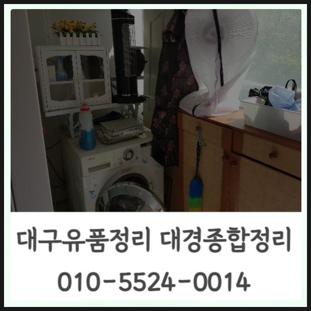 대구유품정리 믿음직한 후기로 편하고 정확하게