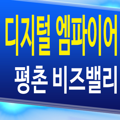  디지털 엠파이어 평촌 비즈밸리 안양 호계동 지식산업센터 분양가 모델하우스 공급