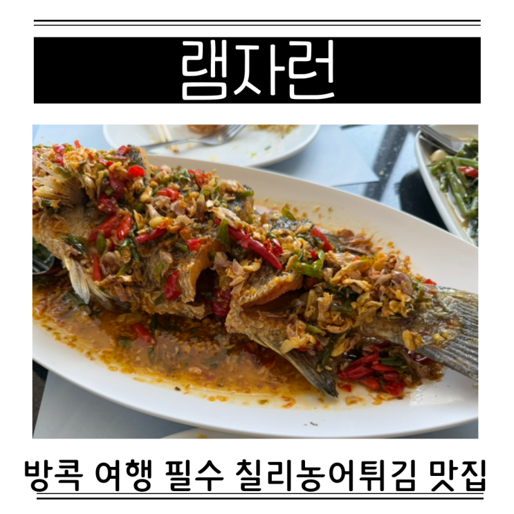  아이콘시암 램자런 방콕 오픈런 칠리농어튀김 모닝글로리 게살볶음밥 가격