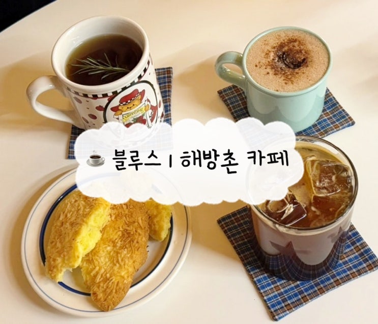  [용산 카페] 블루스 | 해방촌 밤 12시까지하는 애견동반 카페