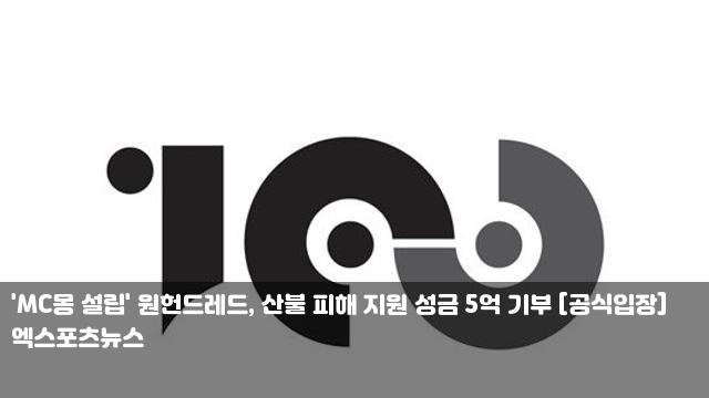'MC몽 설립' <b>원헌드레드</b>, <b>산불</b> 피해 지원 성금 5억 <b>기부</b>... 