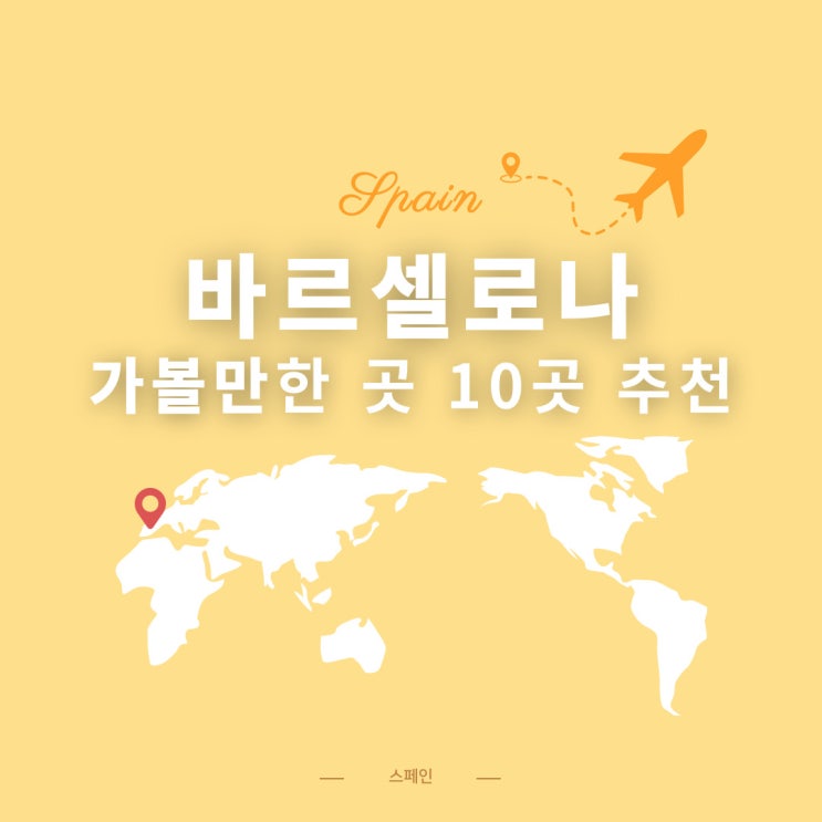  스페인 | 바르셀로나 가볼만한곳 10곳 추천