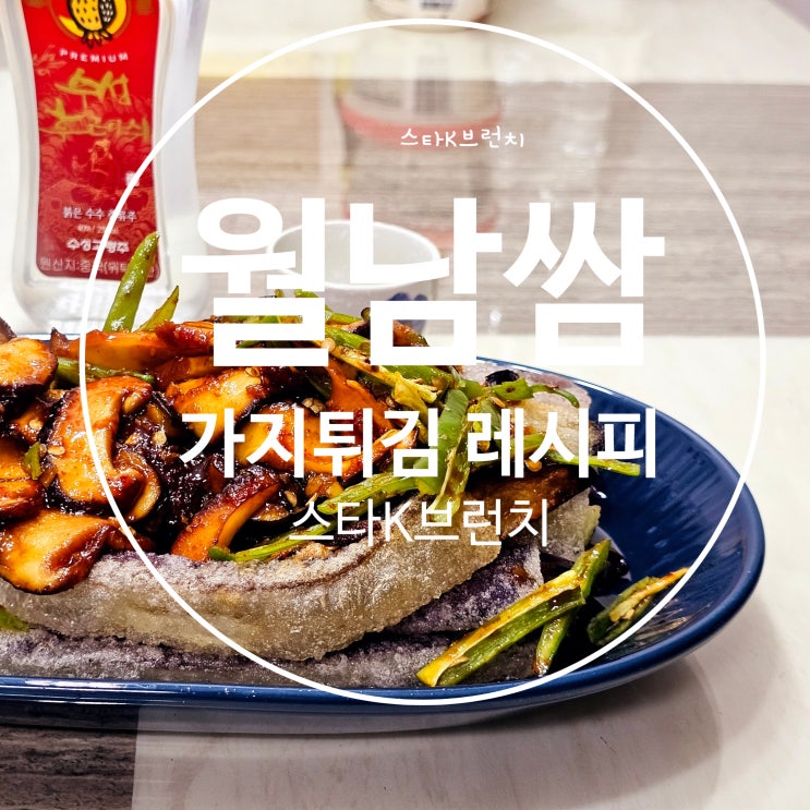  라이스페이퍼 매운 가지튀김 레시피