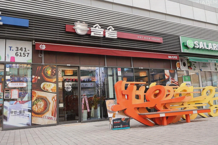  솔솥 범계점, 범계역 맛집에서 특별한 솥밥을 경험하다