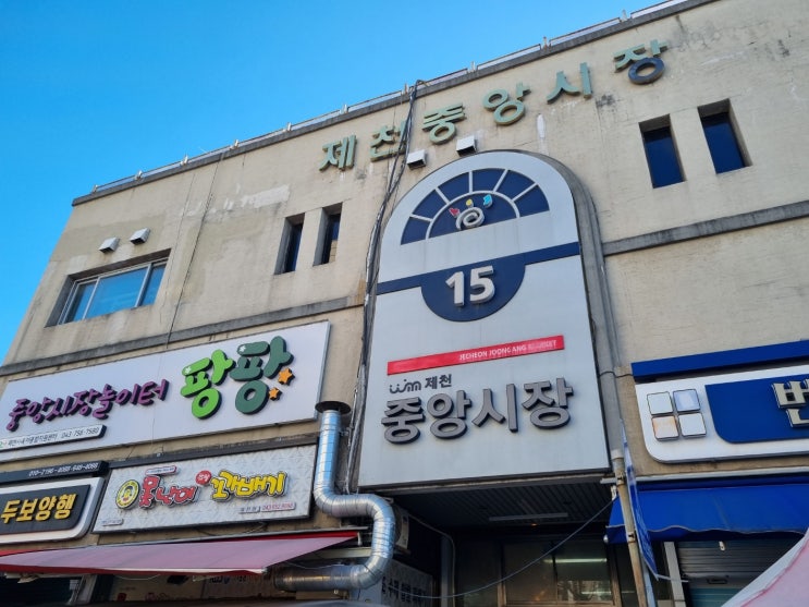  제천가볼만한곳 제천중앙시장 다양한 먹거리 투어