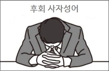  후회 사자성어 참고하세요