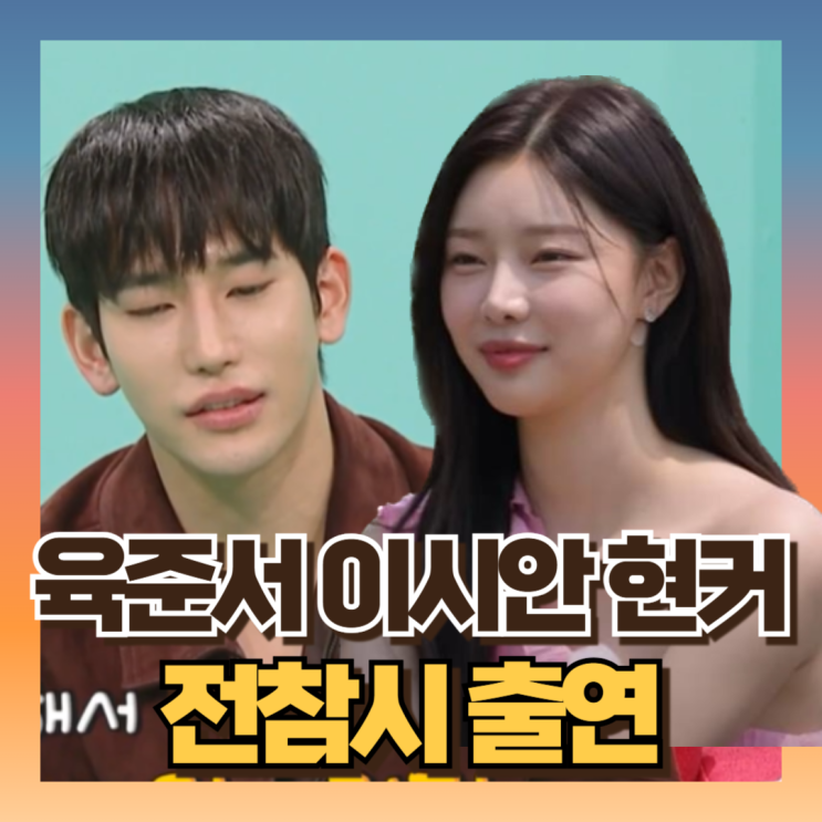 <b>전참시 육준서 이시안</b> 현커 출연 근황소식 (ft김정수,김민설)