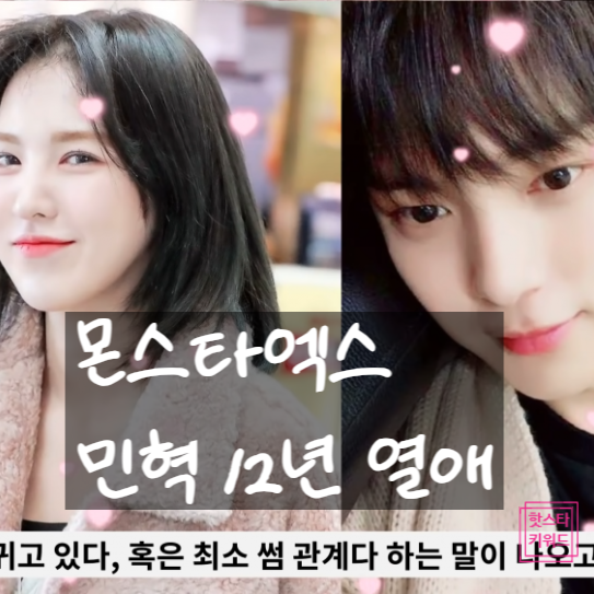  몬스타엑스 민혁 열애설, 12년 동안 숨긴 사연 공개! 열애 인정?!