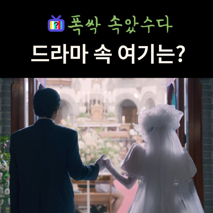  폭싹 속았수다 촬영지_금명이 결혼식 하는 성당 내부는? 대구 계산성당