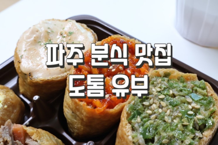  파주 운정 산내마을 혼밥하기 좋은 도톰 유부