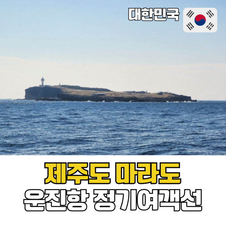  제주도 마라도 가는법 제주 운진항에서 떠나는 마라도 정기여객선