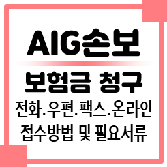 AIG손해보험 고객센터 전화번호 팩스번호 우편 주소 및 AIG손해보험 청구 서류 접수 방법