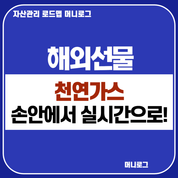  천연가스 선물 하락세 전환 EIA 발표 이후 실시간 투자 증거금 거래시간까지