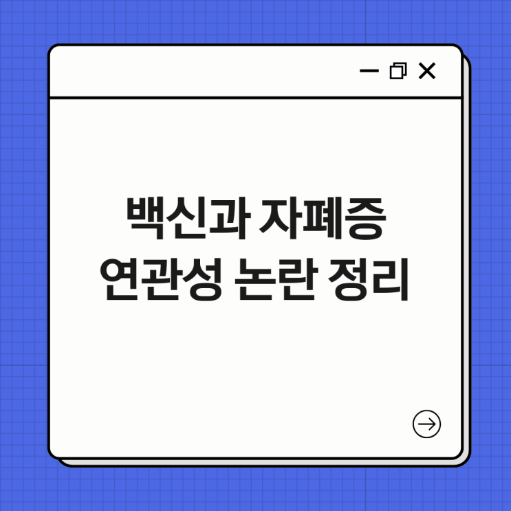 <b>백신</b>과 <b>자폐증</b> 연관성 <b>논란</b> 정리