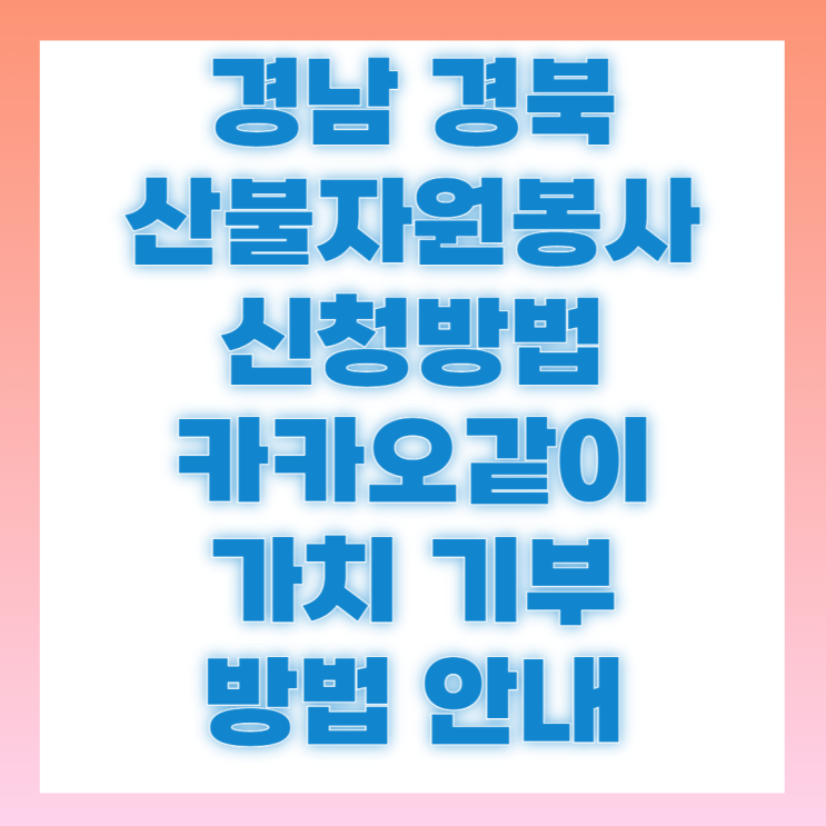 <b>산불</b> 자원봉사 신청 방법 경북 의성 <b>산청</b> 안동 <b>진화</b> 피해지역 모집