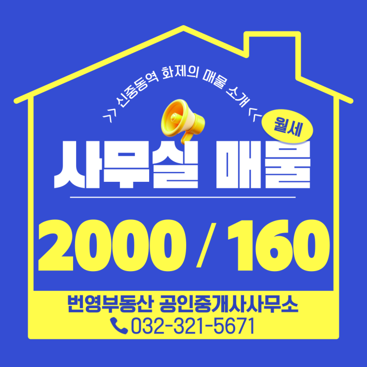 신중동역 도보 3분! 넓고 쾌적한 중소형 사무실 임대 정보