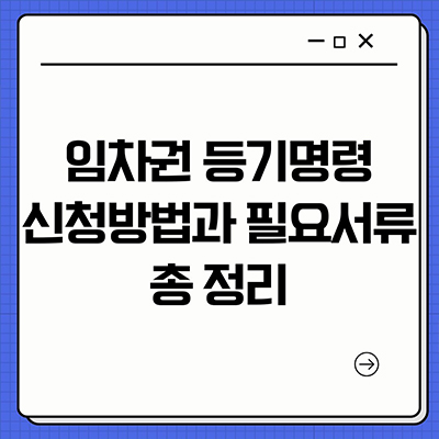  임차권등기명령 신청방법과 필요서류 총 정리