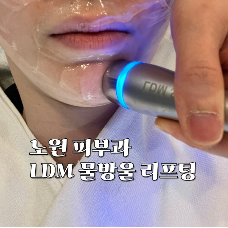  노원 피부과 LDM물방울리프팅 솔직 후기