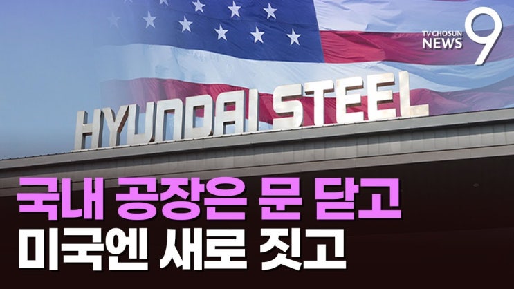 한국선 생산 중단, 美엔 새 공장…관세압박에 사라지는 국내 일자리 한국선 생산 중단, 美엔 새 공장…관세압박에 사라지는 국내 일자리