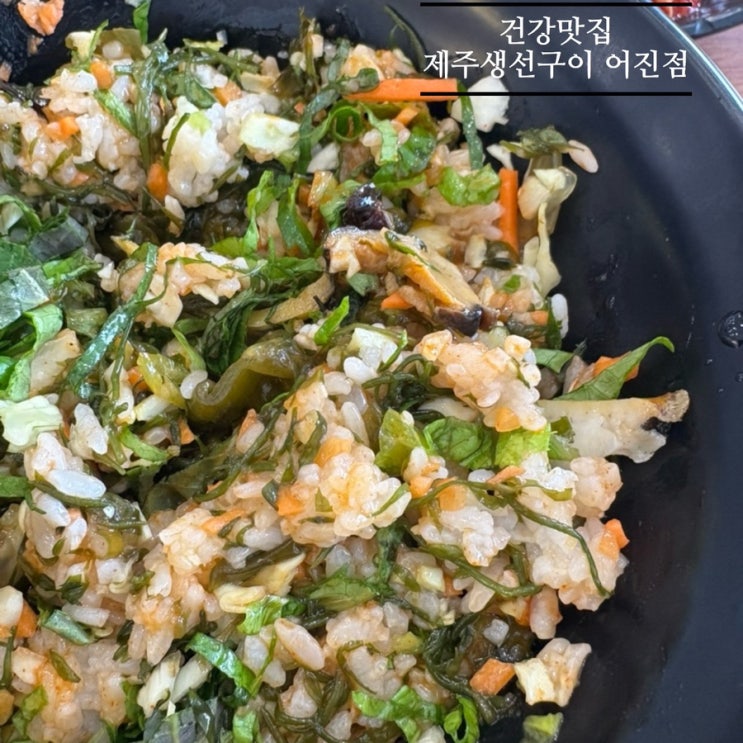   어진동맛집_#제주가생각나는 #건강한끼 #내돈내산 #제주생선구이에 다녀온 후기 