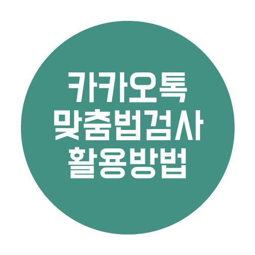 카카오톡 맞춤법 검사 활용방법